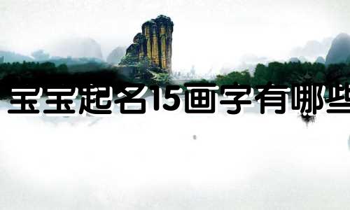 宝宝起名15画字有哪些