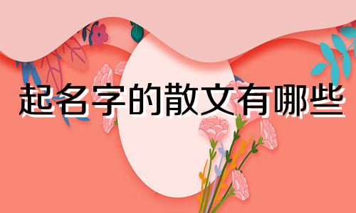 起名字的散文有哪些