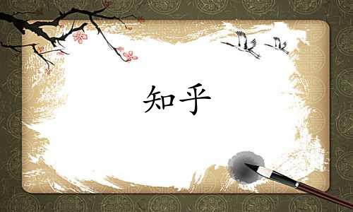 知乎 起名软件有哪些名字