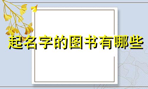 起名字的图书有哪些