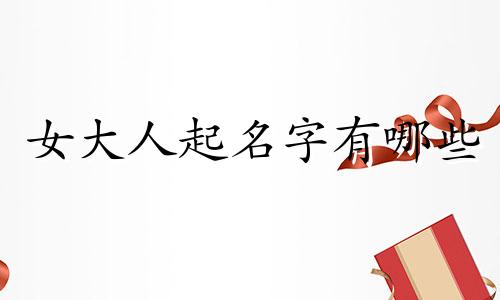 女大人起名字有哪些