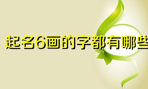 起名6画的字都有哪些