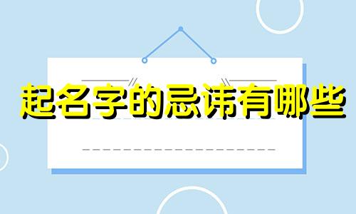 起名字的忌讳有哪些