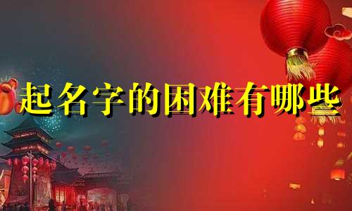 起名字的困难有哪些