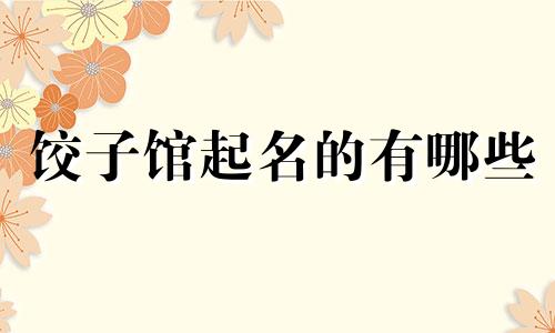 饺子馆起名的有哪些