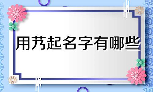 用艿起名字有哪些