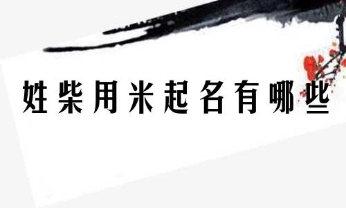 姓柴用米起名有哪些