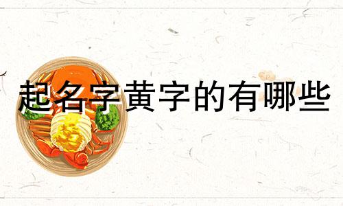 起名字黄字的有哪些