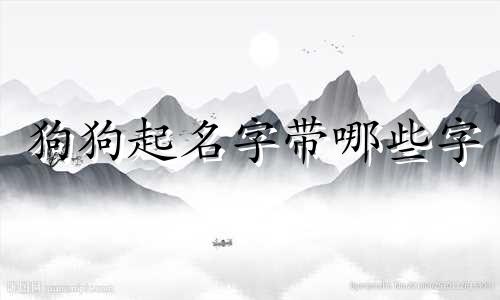 狗狗起名字带哪些字