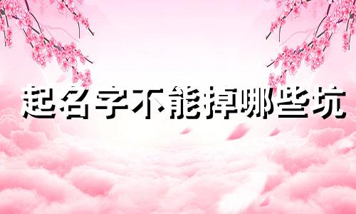 起名字不能掉哪些坑