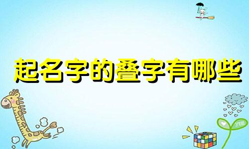 起名字的叠字有哪些
