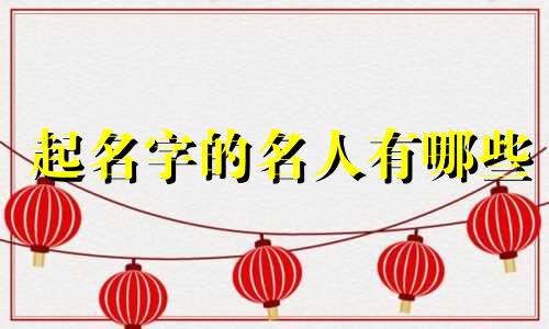 起名字的名人有哪些