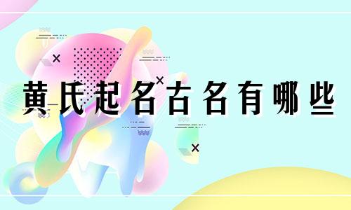 黄氏起名古名有哪些