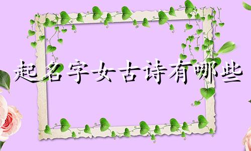 起名字女古诗有哪些