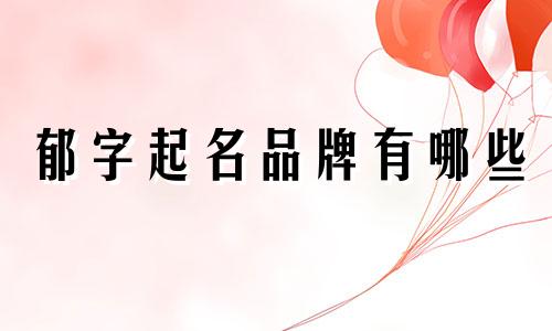 郁字起名品牌有哪些