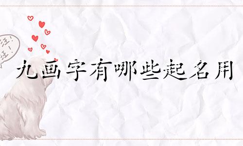 九画字有哪些起名用