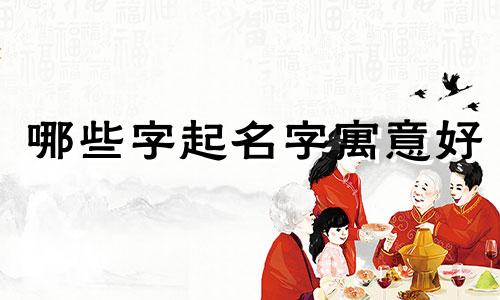 哪些字起名字寓意好