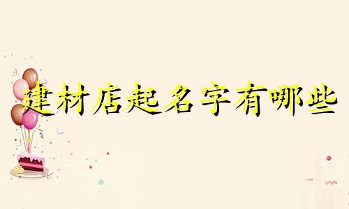 建材店起名字有哪些