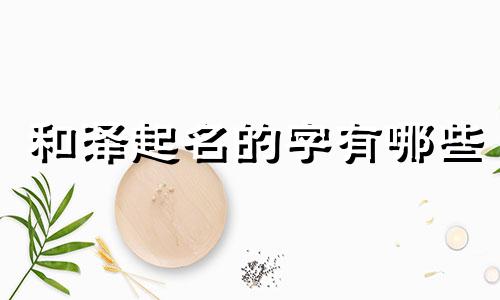 和泽起名的字有哪些
