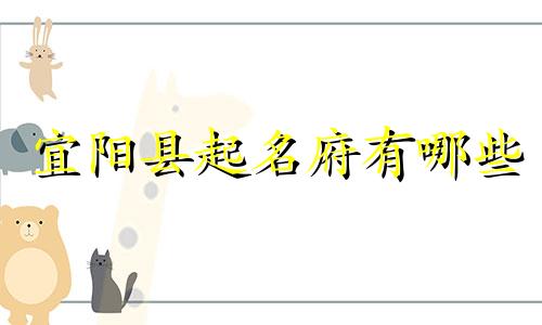 宜阳县起名府有哪些