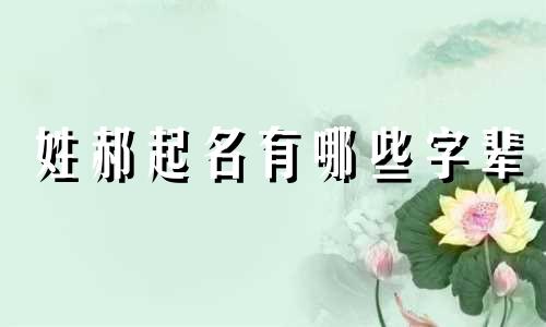 姓郝起名有哪些字辈