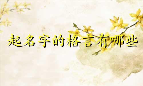 起名字的格言有哪些