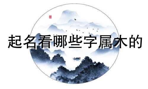 起名看哪些字属木的