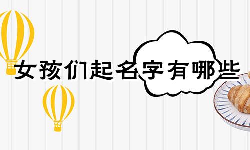 女孩们起名字有哪些