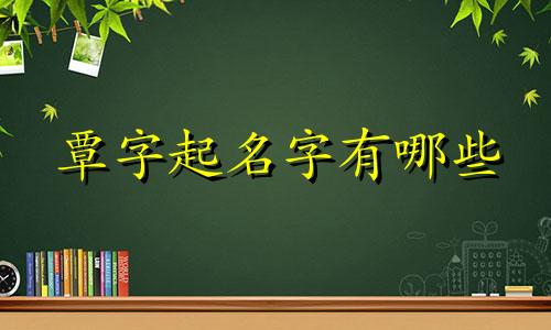覃字起名字有哪些