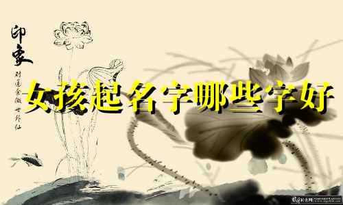 女孩起名字哪些字好