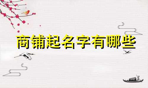 商铺起名字有哪些