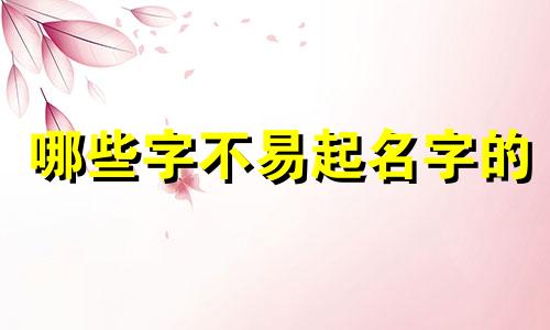 哪些字不易起名字的