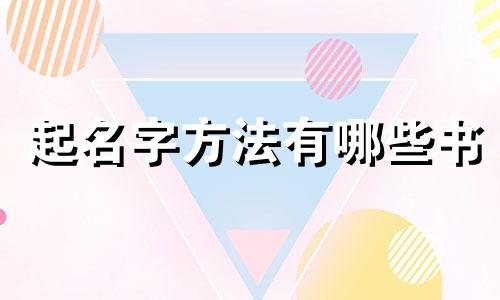 起名字方法有哪些书