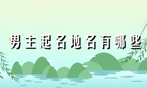 男主起名地名有哪些