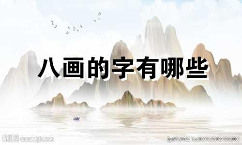 八画的字有哪些 起名