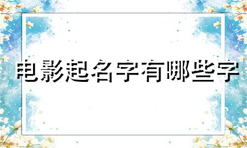 电影起名字有哪些字