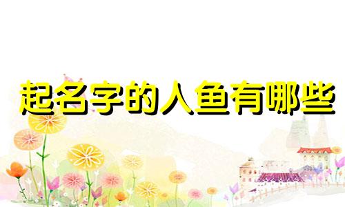 起名字的人鱼有哪些