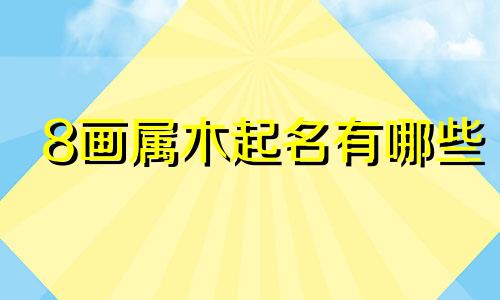8画属木起名有哪些