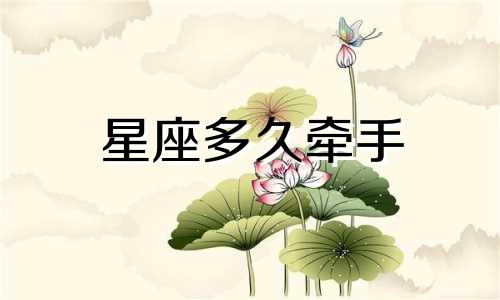 星座多久牵手