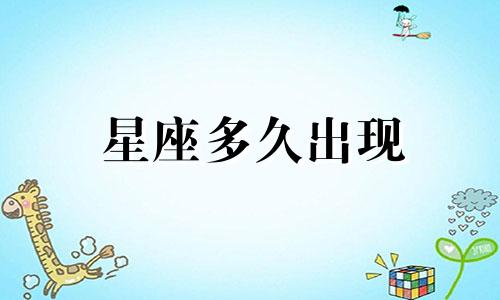 星座多久出现