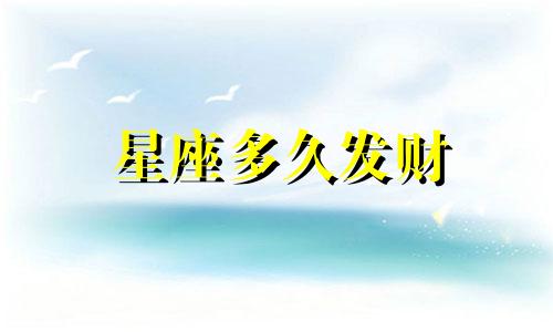 星座多久发财