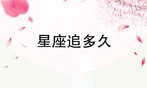 星座追多久