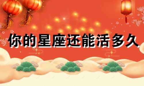 你的星座还能活多久