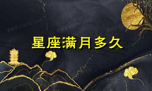 星座满月多久
