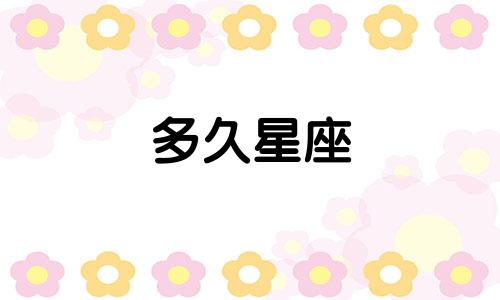 多久星座