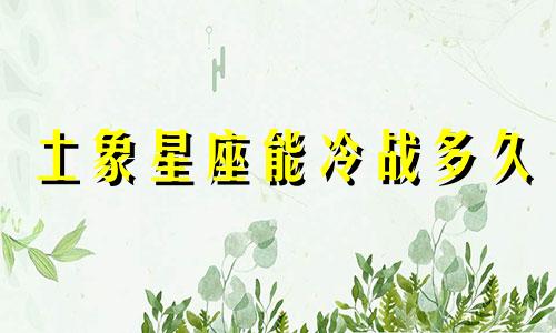 土象星座能冷战多久