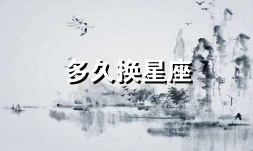 多久换星座
