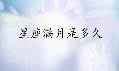星座满月是多久