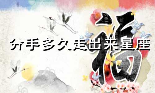 分手多久走出来星座
