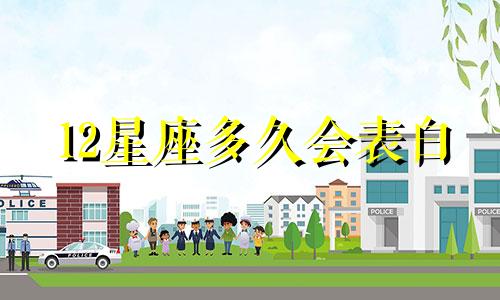 12星座多久会表白